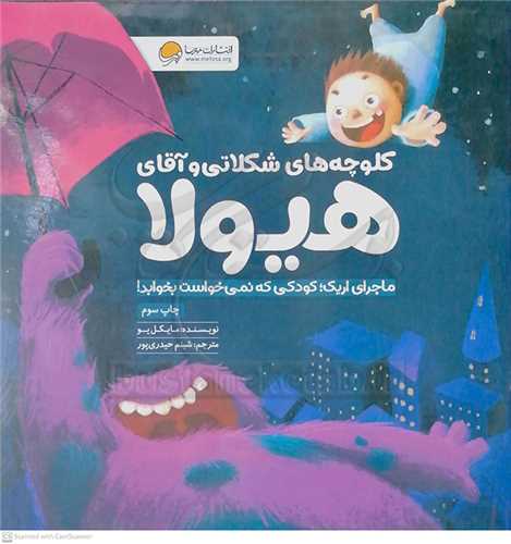 کلوچه هاي شکلاتي و آقاي هيولا (ماجراي اريک کودکي که نمي خواست بخوابد)