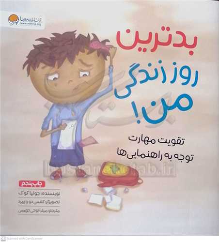 بدترين روز زندگي من! (تقويت مهارت توجه به راهنمايي ها)