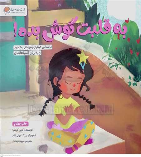 به قلبت گوش بده! (داستاني درباره مهرباني با خود و پذيرش اشتباهاتمان)