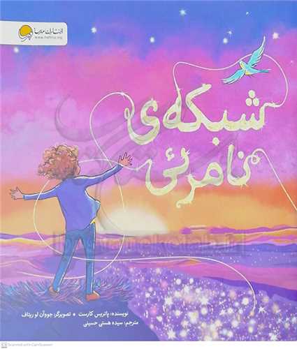 شبکه ي نامرئي