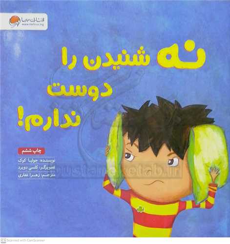 نه شنيدن را دوست ندارم!