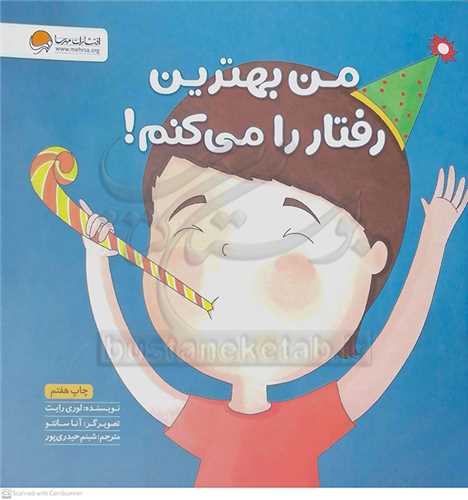 من بهترين رفتار را مي کنم!