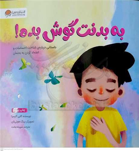 به بدنت گوش بده! (داستاني درباره شناخت احساسات و اعتمادکردن به بدنمان)