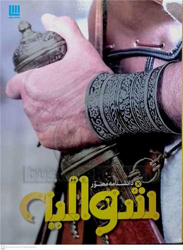 دانش نامه مصور شواليه