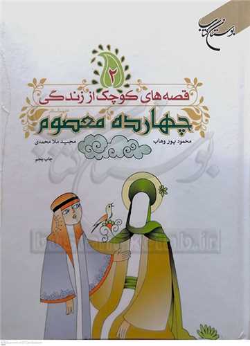 قصه هاي كوچك از زندگي چهارده معصوم 2