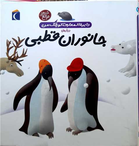 دايره المعارف کوچک من جانوران قطبي