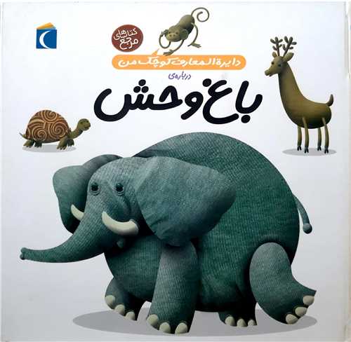 دايره المعارف کوچک من درباره باغ وحش