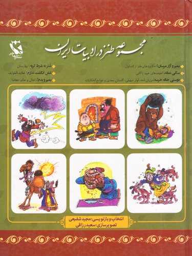 مجموعه طنز در ادبيات ايران ( جلد سخت )