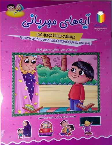 آيه هاي مهرباني جلد 3