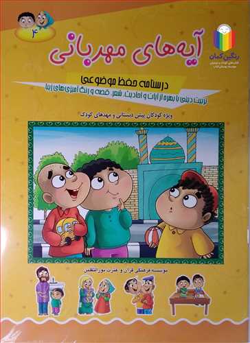 آيه هاي مهرباني جلد4