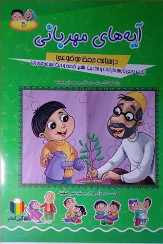 آيه هاي مهرباني جلد 5