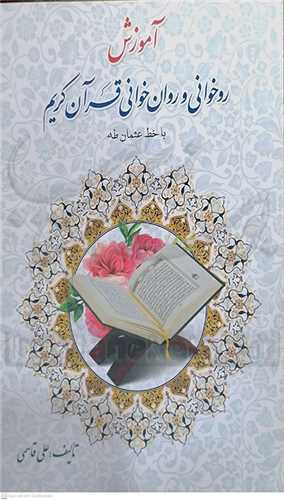 آموزش روخواني و روانخواني قرآن کريم