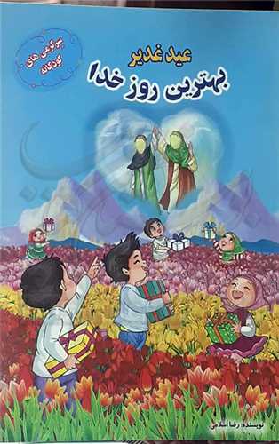 عيد غدير بهترين روز خدا