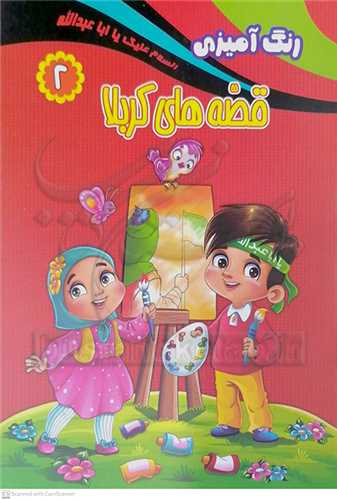 رنگ آميزي قصه هاي کربلا 1  و  2 جور