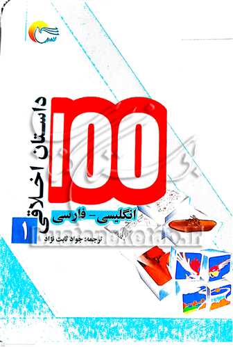 100 داستان اخلاقي ج 1