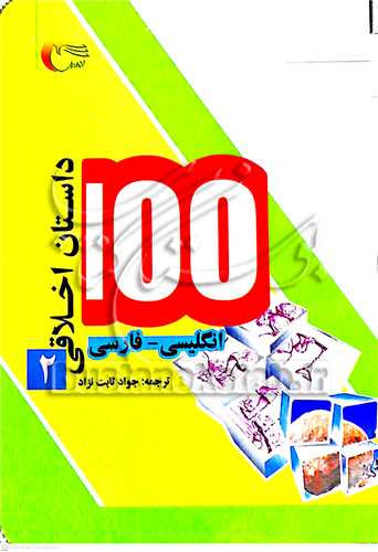 100 داستان اخلاقي2
