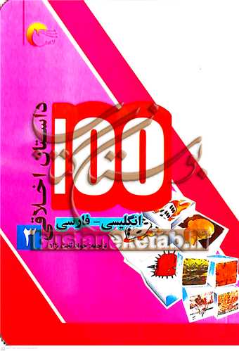 100 داستان اخلاقي 3