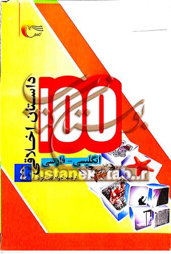 100 داستان اخلاقي4
