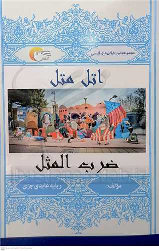 اتل متل ضرب المثل