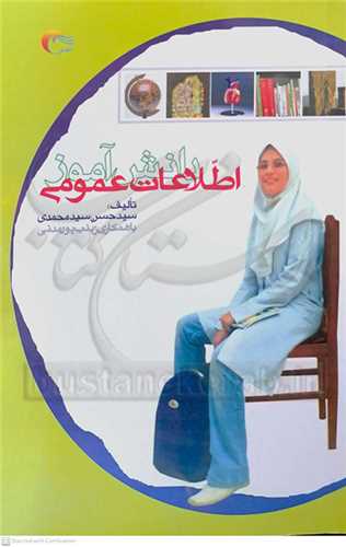 اطلاعات عمومي دانش آموز