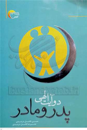 پدر و مادر دو آيت الهي