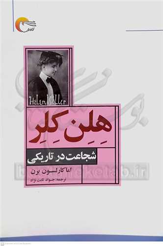 هلن کلر شجاعت در تاريکي