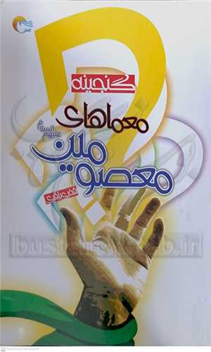 گنجينه معماهاي معصومين