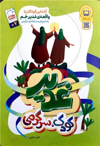 غدير کودک سرگرمي،آشنايي کودکان با واقعه غدير