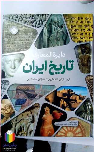 دايره المعارف تاريخ ايران