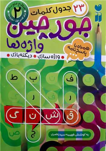 جورچين واژه ها  2(سطح متوسط)