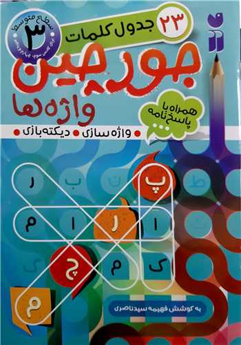 جورچين واژه ها 3(سطح متوسط)
