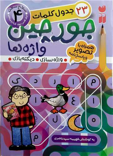 جورچين واژه ها  4(سطح سخت)