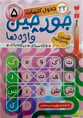 جورچين واژه ها 5(سطح خيلي سخت)