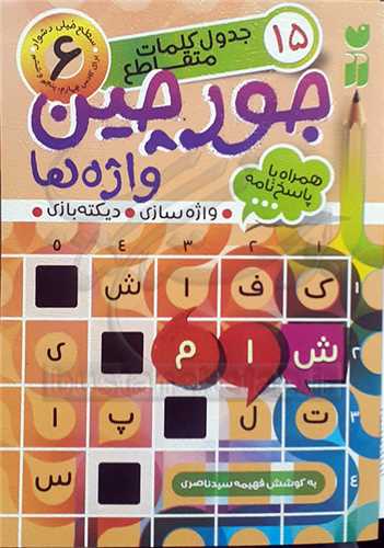 جورچين واژه ها 6(سطح خيلي دشوار )