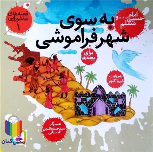 قصه هاي عاشورايي 1 ، به سوي شهر فراموشي