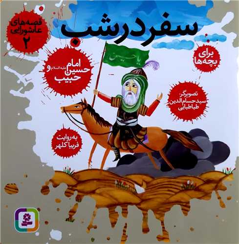 قصه هاي عاشورايي 2 ، سفر در شب