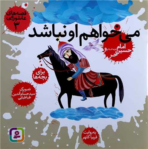 قصه هاي عاشورايي 3 ،مي خواهم او نباشد