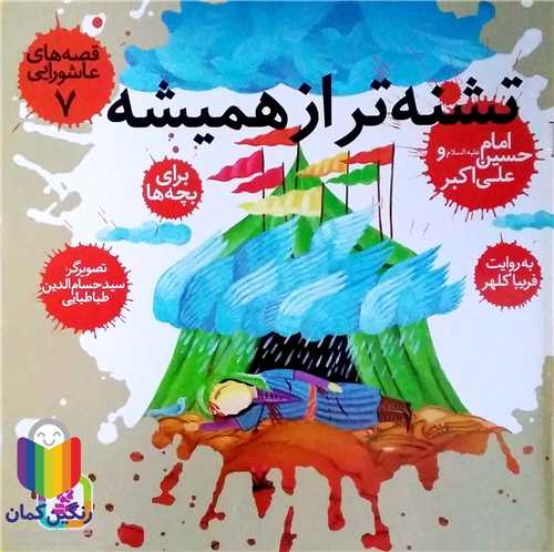 قصه هاي عاشورايي  7 ، تشنه تر از هميشه