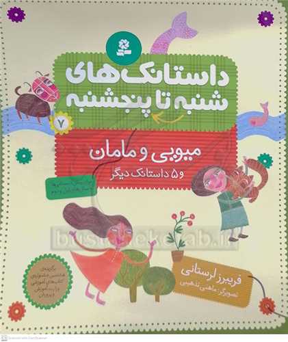 داستانک هاي  شنبه تا پنج شنبه 7م،يويي و مامان و 5 داستانک ديگر