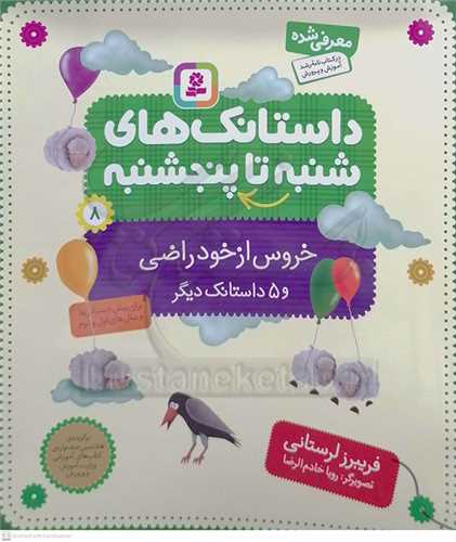 داستانک هاي  شنبه تا پنج شنبه 8،خروس از خود راضي و 5 داستانک ديگر