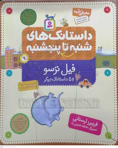 داستانک هاي  شنبه تا پنج شنبه 9،فيل ترسو و 5 داستانک