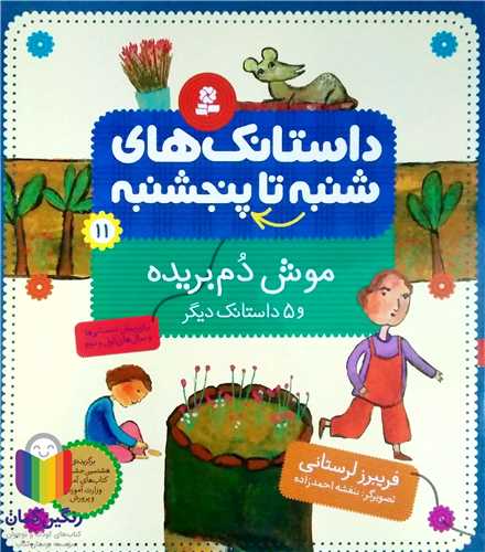 داستانک هاي  شنبه تا پنج شنبه 11