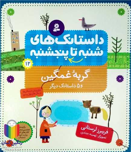 داستانک هاي  شنبه تا پنج شنبه 12،گربه غمگين و 5 داستانک