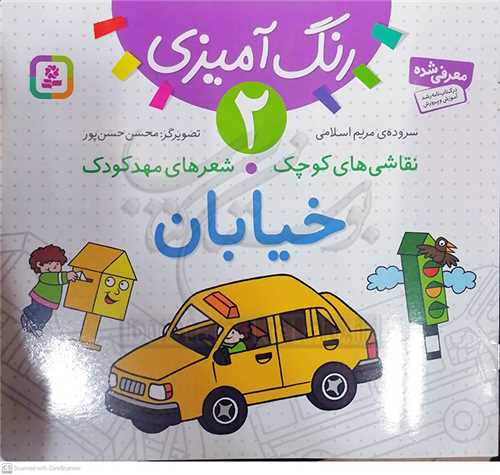 رنگ آميزي 2 / نقاشي هاي کودک شعر هاي مهد کودک