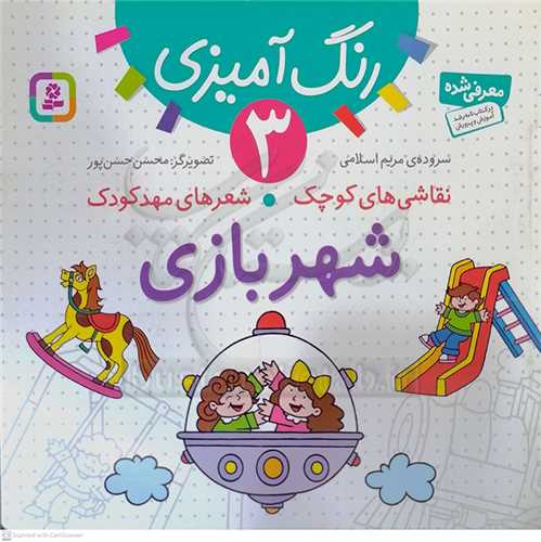 رنگ آميزي 3 / نقاشي هاي کودک شعر هاي مهد کودک