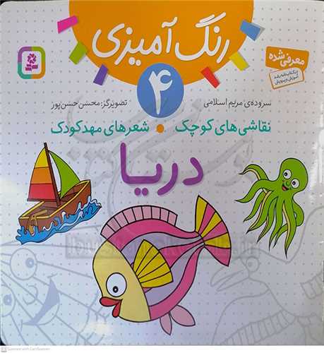 رنگ آميزي 4/ نقاشي هاي کودک شعر هاي مهد کودک