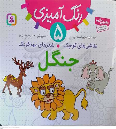 رنگ آميزي 5/ نقاشي هاي کودک شعر هاي مهد کودک