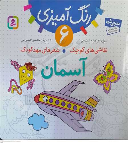 رنگ آميزي 6/ نقاشي هاي کودک شعر هاي مهد کودک