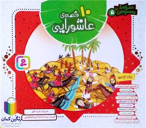 همراه با معصومين 5 ، 10 قصه عاشورايي