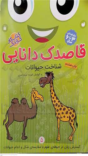 قاصدک دانايي 5 ،شناخت حيوانات